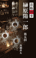 退職刑事 榊原陽一郎 第五回