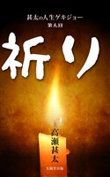甚太の人生ゲキジョー　第九回　祈り