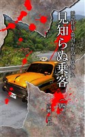派遣社員・箭内万作の事件簿　九　見知らぬ乗客（四）