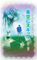 シリーズ・ローランボックルタウン４　青空にスキップ