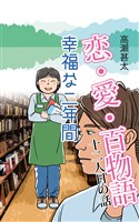 恋・愛・百物語　十二人目の話　幸福な二年間