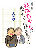 おばちゃんのめっちゃ泣ける話(6) 天神祭