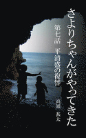 さよりちゃんがやってきた 第七話 平清盛の復讐