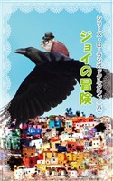 シリーズ・ローランボックルタウン６　ジョイの冒険