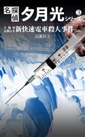 名探偵　夕月光シリーズ　３　大阪発京都行き新快速電車殺人事件（後編）
