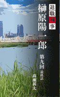 退職刑事 榊原陽一郎 第九回 最終話