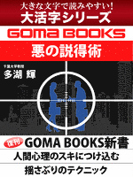 【大活字シリーズ】悪の説得術