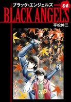 ブラックエンジェルズ（新装版）　6
