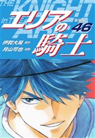 エリアの騎士（新装版）　46