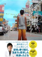 ３代目歯科医が世界を駆ける！挫折、冒険からおもてなし＋アンチエイジング歯科診療へ、歯科医が見つけた生き方