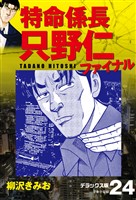 特命係長 只野仁ファイナル　デラックス版　24