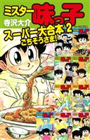 ミスター味っ子  スーパー大合本2  11～19巻収録 「ごちそうさま！」