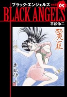 ブラックエンジェルズ（新装版）　5