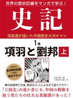 【期間限定　無料お試し版】世界の歴史巨編をマンガで学ぶ！　史記　１巻　項羽と劉邦　上