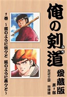 俺の剣道　愛蔵版 第一巻 ～雲のように悠々と　嵐のように轟々と～