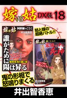嫁VS姑 DX版 18