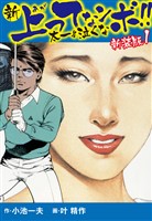 新 上ってなンボ！！  太一よ泣くな　新装版　1