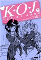 Ｋ・Ｏ・Ｊ　キングオブ女子校生　７