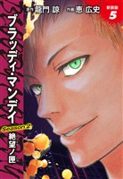 BLOODY MONDAY　Season２　絶望ノ匣　新装版　５