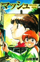 マッシュ 新装版 1