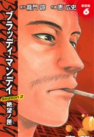 BLOODY MONDAY　Season２　絶望ノ匣　新装版　６