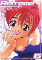 リフレイム 6