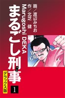 まるごし刑事 デラックス版(1)