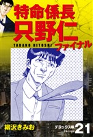 特命係長 只野仁ファイナル　デラックス版　21