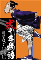 弐十手物語　新装版　7