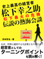 『史上最高の経営者 松下幸之助 松下最大の危機 伝説の熱海会談』の電子書籍