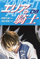 エリアの騎士（新装版）　9