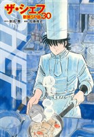 ザ・シェフ（新装SP版）　　30