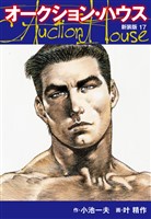 オークションハウス　（新装版)　17