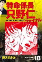 特命係長 只野仁ファイナル　デラックス版　18