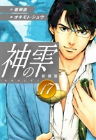 神の雫　（新装版）17
