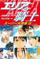 エリアの騎士　スーパー大合本　６（41～48巻収録）