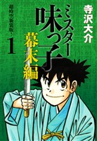 ミスター味っ子 幕末編　超時空新装版！ 第1巻