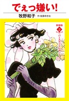 でえっ嫌い! 新装版 2