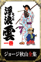 ジョージ秋山全集　浮浪雲(1)