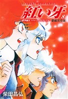 Cocoro Books 愛蔵完全版 紅い牙 番外編 Ii ワタルくんスクランブル 8 柴田昌弘 電子書籍 漫画