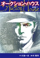 オークションハウス　（新装版)　7