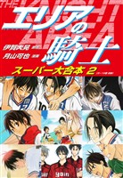 エリアの騎士　スーパー大合本　２（９～16巻収録）
