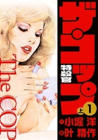 ザ・コップ 特殺官 1上