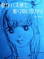 君がバス停で振り向いたから