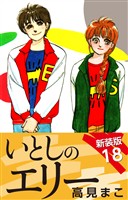 いとしのエリー　　新装版　18