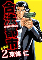 合法都市　新装版　２