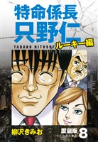 特命係長 只野仁 ルーキー編 愛蔵版 8「うたかたの東京」