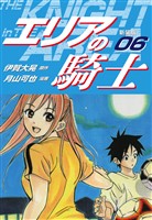 エリアの騎士（新装版）　6