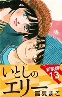 いとしのエリー　　新装版　13