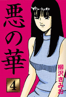悪の華(4)